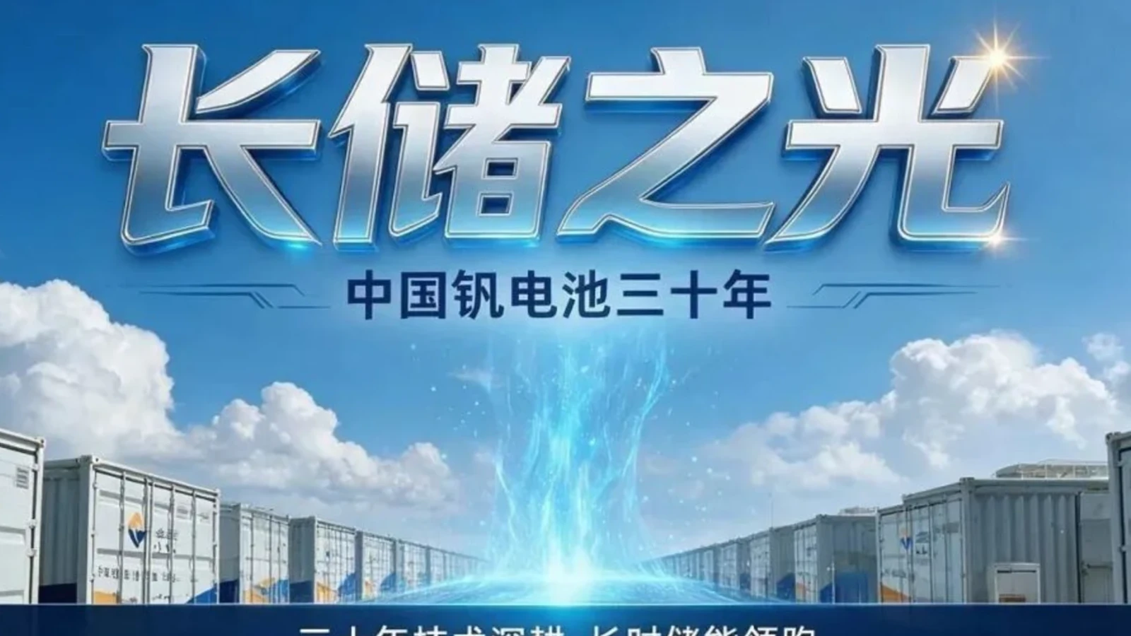 《长储之光-中国钒电池三十年》导言及目录
